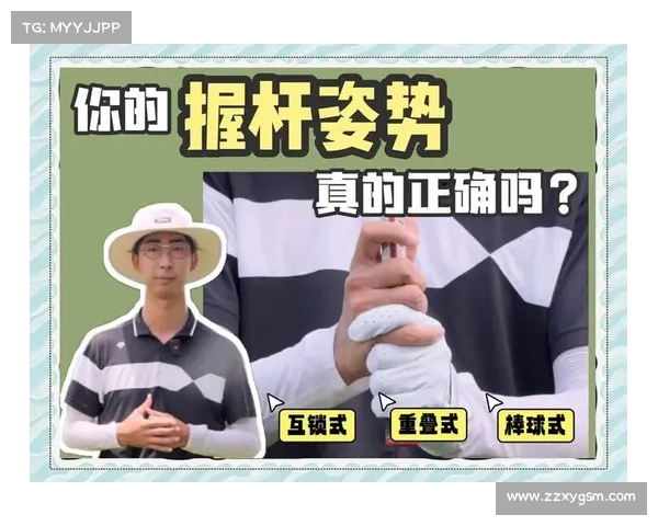 高尔夫握杆技巧全面解析 握杆方式对击球精准度与稳定性的影响